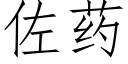 佐药 (仿宋矢量字库)