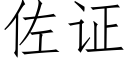 佐证 (仿宋矢量字库)