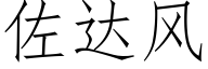 佐达风 (仿宋矢量字库)