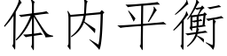 体内平衡 (仿宋矢量字库)