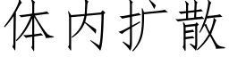 體内擴散 (仿宋矢量字庫)