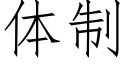 体制 (仿宋矢量字库)