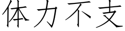 体力不支 (仿宋矢量字库)