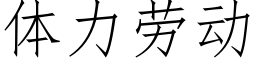 体力劳动 (仿宋矢量字库)