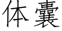 體囊 (仿宋矢量字庫)