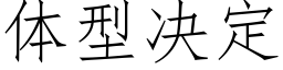 體型決定 (仿宋矢量字庫)