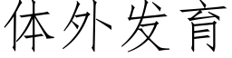 體外發育 (仿宋矢量字庫)