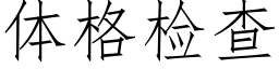 体格检查 (仿宋矢量字库)