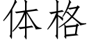 体格 (仿宋矢量字库)