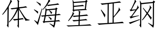 體海星亞綱 (仿宋矢量字庫)