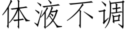 体液不调 (仿宋矢量字库)