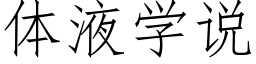 体液学说 (仿宋矢量字库)