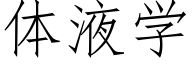 体液学 (仿宋矢量字库)