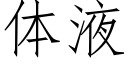 体液 (仿宋矢量字库)