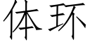 体环 (仿宋矢量字库)