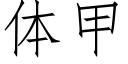 體甲 (仿宋矢量字庫)