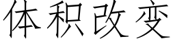 體積改變 (仿宋矢量字庫)