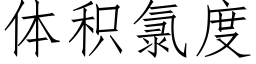 体积氯度 (仿宋矢量字库)