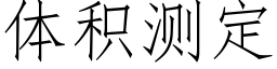 體積測定 (仿宋矢量字庫)