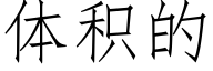 体积的 (仿宋矢量字库)