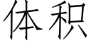 體積 (仿宋矢量字庫)