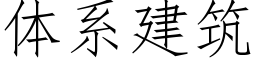 體系建築 (仿宋矢量字庫)