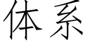 體系 (仿宋矢量字庫)