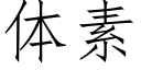 體素 (仿宋矢量字庫)