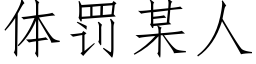 体罚某人 (仿宋矢量字库)