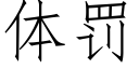 体罚 (仿宋矢量字库)