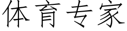 体育专家 (仿宋矢量字库)