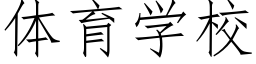 體育學校 (仿宋矢量字庫)