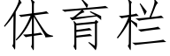 体育栏 (仿宋矢量字库)