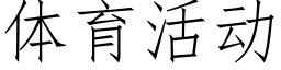 體育活動 (仿宋矢量字庫)