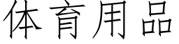 體育用品 (仿宋矢量字庫)