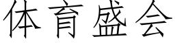 體育盛會 (仿宋矢量字庫)