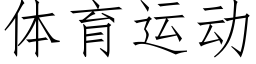 體育運動 (仿宋矢量字庫)