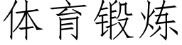 体育锻炼 (仿宋矢量字库)