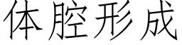 體腔形成 (仿宋矢量字庫)