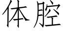 體腔 (仿宋矢量字庫)