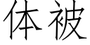 體被 (仿宋矢量字庫)