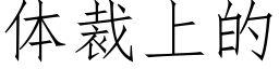 體裁上的 (仿宋矢量字庫)