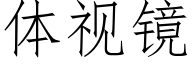 体视镜 (仿宋矢量字库)