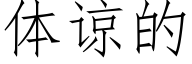 体谅的 (仿宋矢量字库)