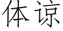 體諒 (仿宋矢量字庫)