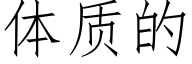 体质的 (仿宋矢量字库)