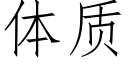 體質 (仿宋矢量字庫)