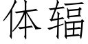 體輻 (仿宋矢量字庫)