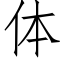 体 (仿宋矢量字库)