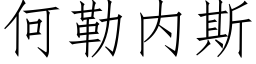 何勒内斯 (仿宋矢量字庫)